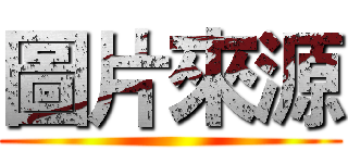 圖片來源 ()