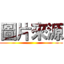 圖片來源 ()