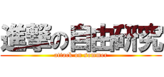 進撃の自由研究 (attack on sommer)