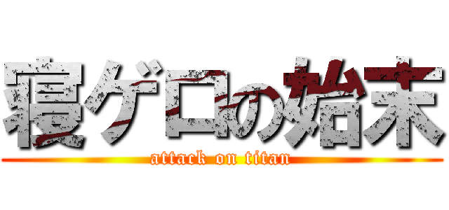 寝ゲロの始末 (attack on titan)