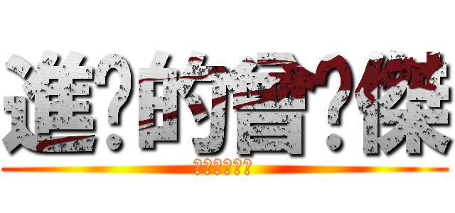 進擊的曾煒傑 (進擊的曾煒傑)