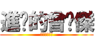 進擊的曾煒傑 (進擊的曾煒傑)