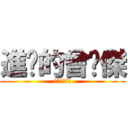 進擊的曾煒傑 (進擊的曾煒傑)