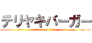 テリヤキバーガー (attack on titan)