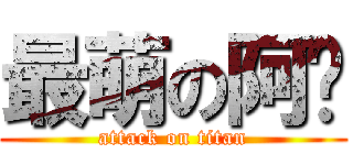 最萌の阿妮 (attack on titan)