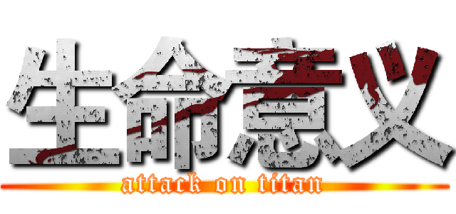 生命意义 (attack on titan)