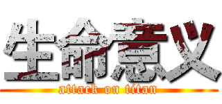 生命意义 (attack on titan)