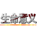 生命意义 (attack on titan)