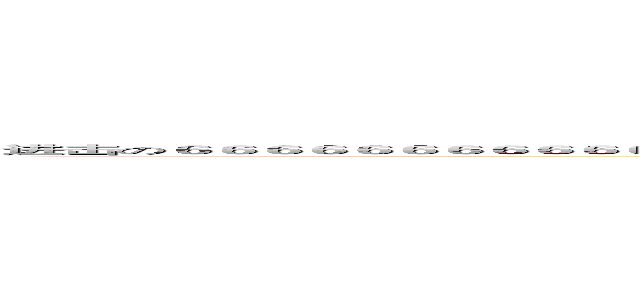 进击の６６６６６６６６６６６６６６６６６６６６６６６６６６６６６６６６６６６６６６６６６６６６６６６６６６６６６６６６６６６６６６６６６６６６６６６６６６６６６６６６６巨人 (attack on titan)