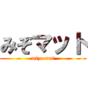 みぞマット (mizo mat)