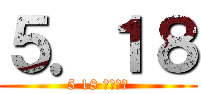 ５．１８ (5 18 민주항쟁)