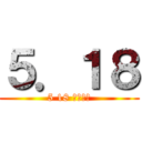 ５．１８ (5 18 민주항쟁)