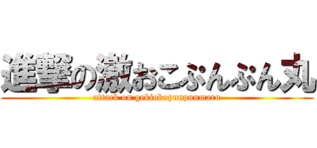 進撃の激おこぷんぷん丸 (attack on gekiokopunpunmaru)