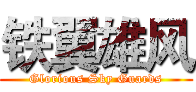 铁翼雄风 (Glorious Sky Guards)