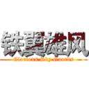 铁翼雄风 (Glorious Sky Guards)
