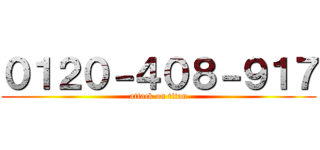 ０１２０－４０８－９１７ (attack on titan)