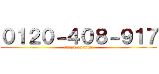 ０１２０－４０８－９１７ (attack on titan)