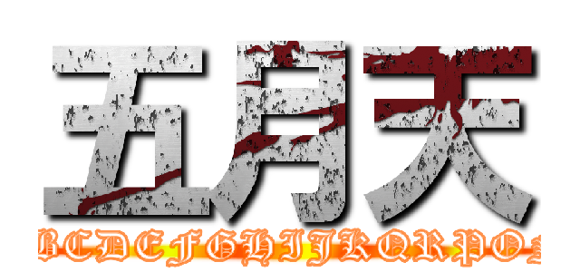 五月天 (ABCDEFGHIJKQRPON)