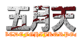 五月天 (ABCDEFGHIJKQRPON)