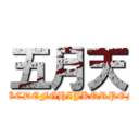 五月天 (ABCDEFGHIJKQRPON)