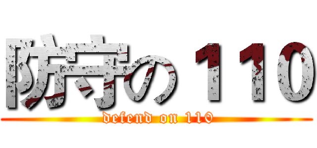 防守の１１０ ( defend on 110)
