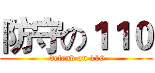 防守の１１０ ( defend on 110)