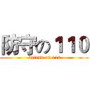 防守の１１０ ( defend on 110)