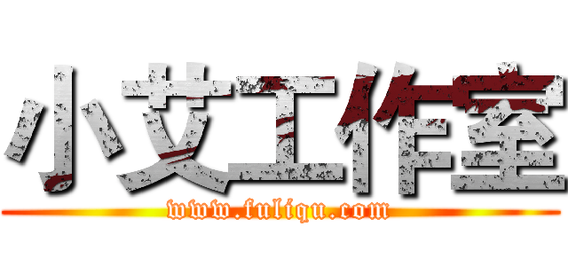 小艾工作室 (www.fuliqu.com)