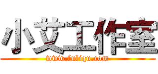 小艾工作室 (www.fuliqu.com)