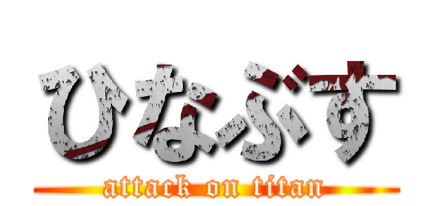 ひなぶす (attack on titan)