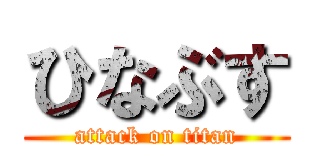 ひなぶす (attack on titan)