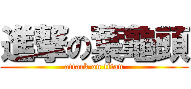 進撃の葉龜頭 (attack on titan)