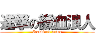 進撃の鐵血浪人 (Ironblood waver)