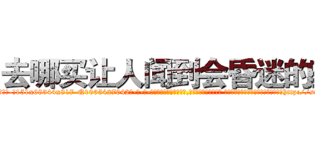 去哪买让人闻到会昏迷的药 (去哪买让人闻到会昏迷的药【电-话151x68344x817-Q1065427042元-吉-药-业】我们做的是长期生意,靠的是老客户长期支持 去哪买让人闻到会昏迷的药在发表了一篇http://sngk.net/u5O5y1

参考消息网我们做的是长期生意,靠的是老客户长期支持也许我们早该意识到，就连鲍勃·霍斯金斯（金球奖戏剧类电影男主角 
)