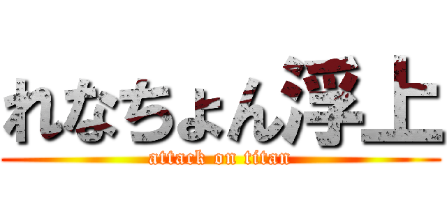 れなちょん浮上 (attack on titan)