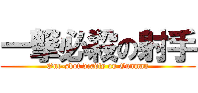 一撃必殺の射手 (One-shot deadly on Gunman)
