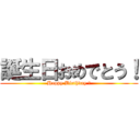 誕生日おめでとう！ (Happy Birthday ！)