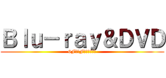Ｂｌｕ－ｒａｙ＆ＤＶＤ (6F・７Fにて発売中！)