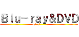 Ｂｌｕ－ｒａｙ＆ＤＶＤ (6F・７Fにて発売中！)