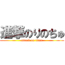 進撃のりのちゅ (attack on titan)