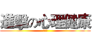 進擊の心理健康 (孙旭辉)
