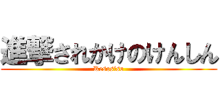 進撃されかけのけんしん (Kesosiso)