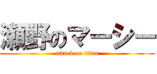 瀬野のマーシー (attack on titan)