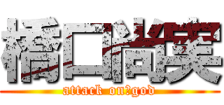 橋口尚実 (attack on　god)