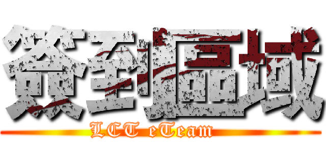 簽到區域 (LCT eTeam  )