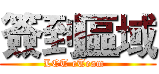 簽到區域 (LCT eTeam  )