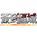 簽到區域 (LCT eTeam  )