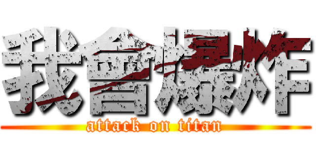 我會爆炸 (attack on titan)
