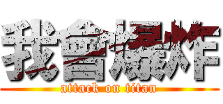 我會爆炸 (attack on titan)