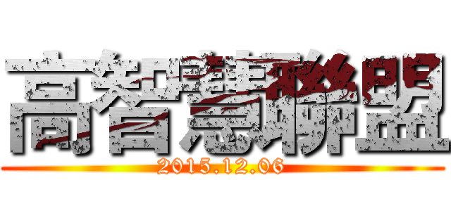 高智慧聯盟 (2015.12.06)
